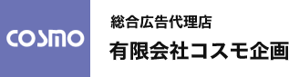 熊本のコスモ企画では、総合広告代理店としてイベント企画、宣伝、広告チラシ、映像作成、B-Roomオンライン商談システムを行っております。